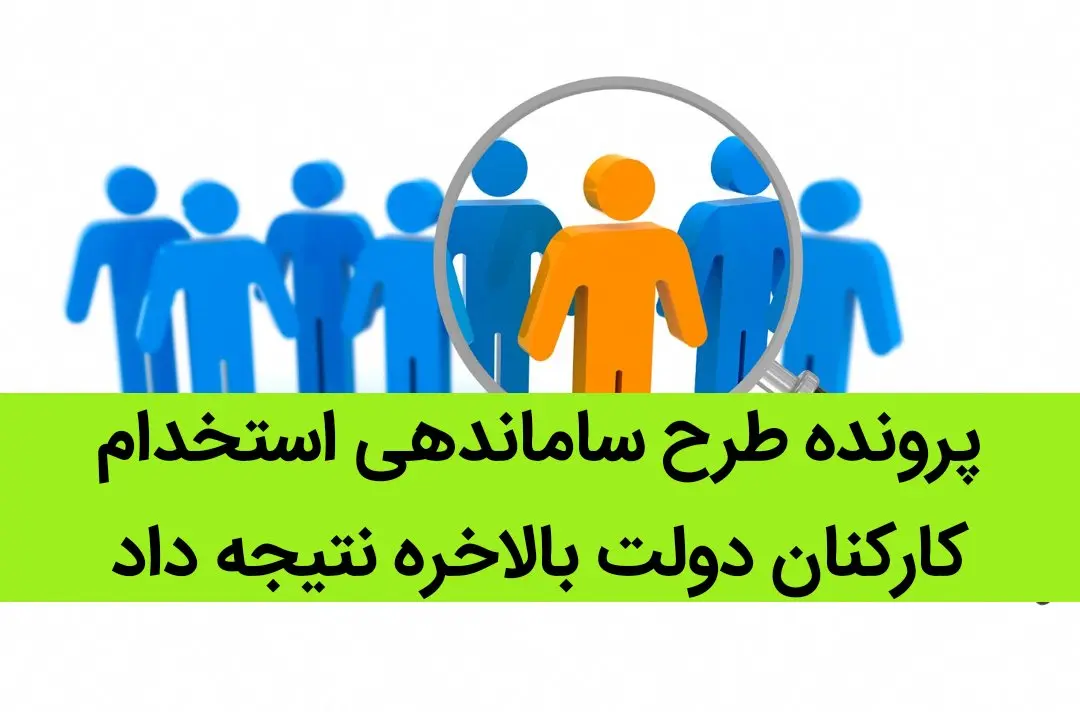 پرونده طرح ساماندهی استخدام کارکنان دولت بالاخره نتیجه داد | کام کارکنان دولت شیرین شد