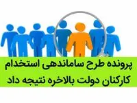 پرونده طرح ساماندهی استخدام کارکنان دولت بالاخره نتیجه داد | کام کارکنان دولت شیرین شد