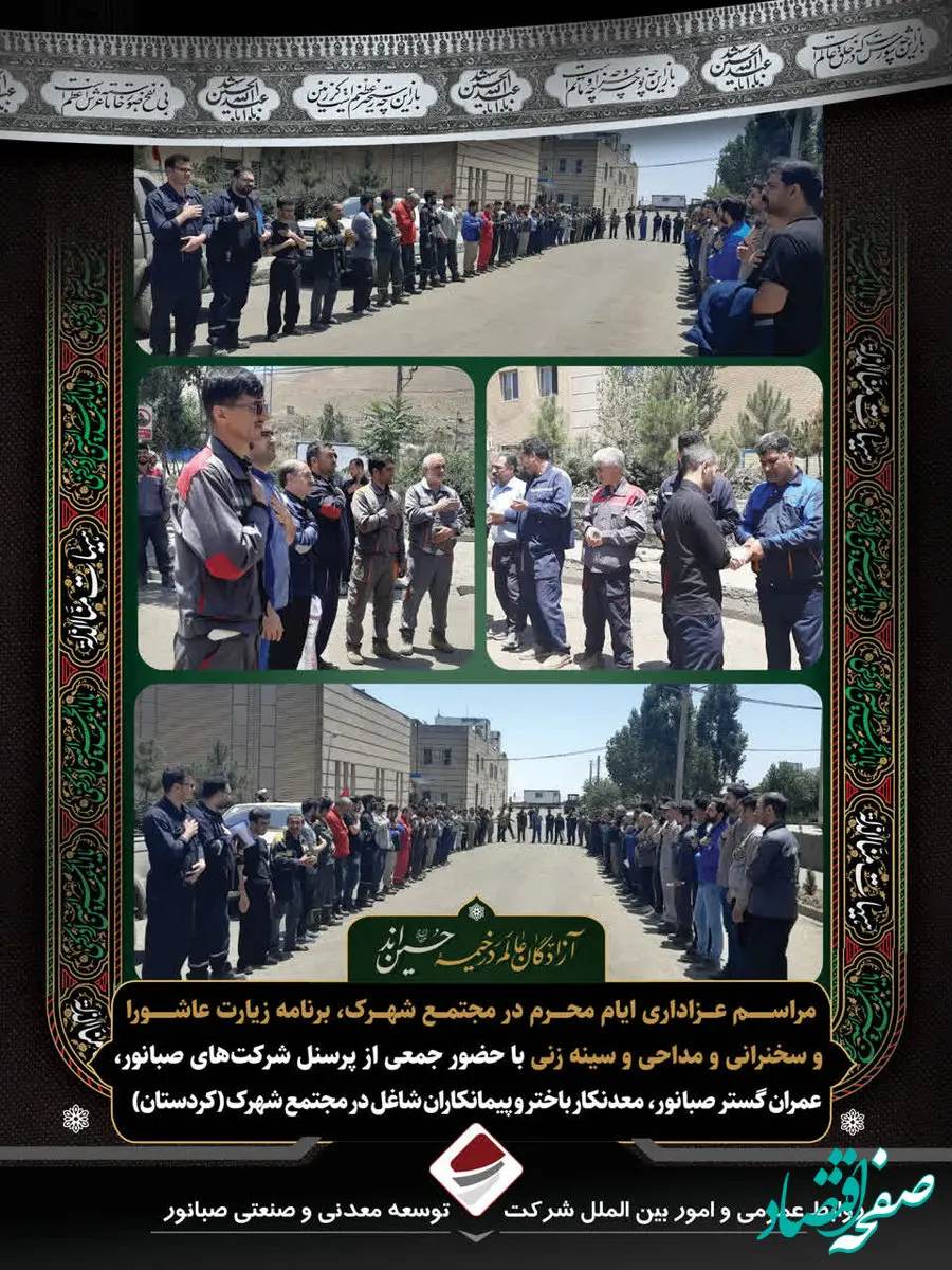  برگزاری مراسم عزاداری ایام محرم در مجتمع کردستان ، شرکت توسعه معدنی وصنعتی صبانور