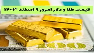 جدیدترین قیمت طلا، سکه و دلار امروز پنجشنبه ۹ اسفند ۱۴۰۳ +‌ ویدئو و جدول قیمت