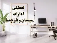 جزئیات تعطیلی ادارات زاهدان فردا ۲۴ بهمن ۱۴۰۳ | آیا ادارات سیستان و بلوچستان فردا چهارشنبه ۲۴ بهمن ۱۴۰۳ تعطیل است؟