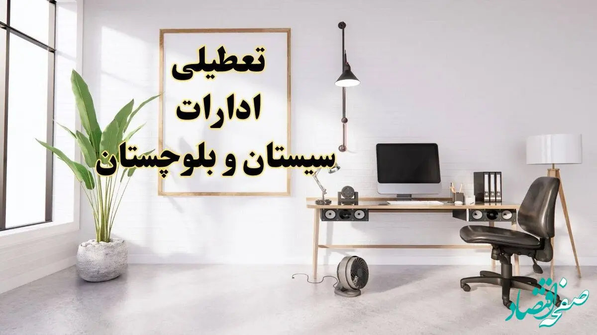 جزئیات تعطیلی ادارات زاهدان فردا ۲۴ بهمن ۱۴۰۳ | آیا ادارات سیستان و بلوچستان فردا چهارشنبه ۲۴ بهمن ۱۴۰۳ تعطیل است؟