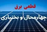 جدول قطعی برق چهارمحال و بختیاری فردا دوشنبه ۳ شهریور ماه ۱۴۰۴ + ساعت خاموشی برق شهرکرد دوشنبه اعلام شد