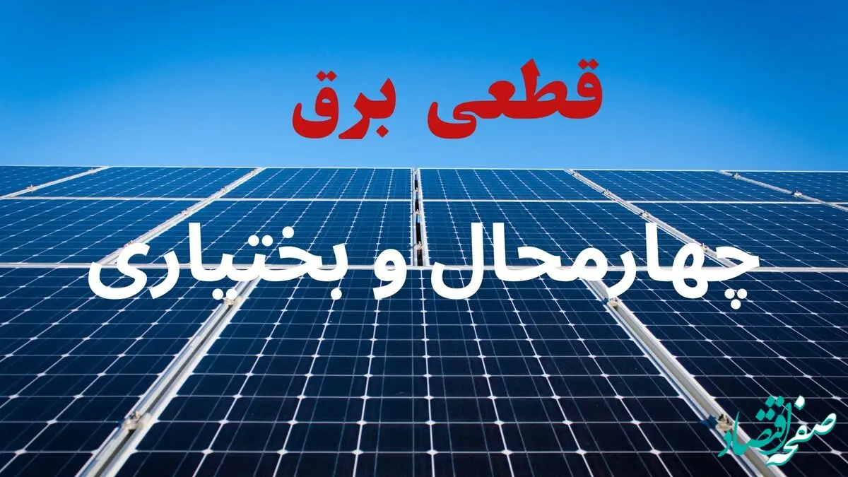 قطعی برق چهارمحال و بختیاری فردا دوشنبه ۱۰ شهریور ماه ۱۴۰۴ + جدول قطعی برق شهرکرد دوشنبه با تغییرات جدید