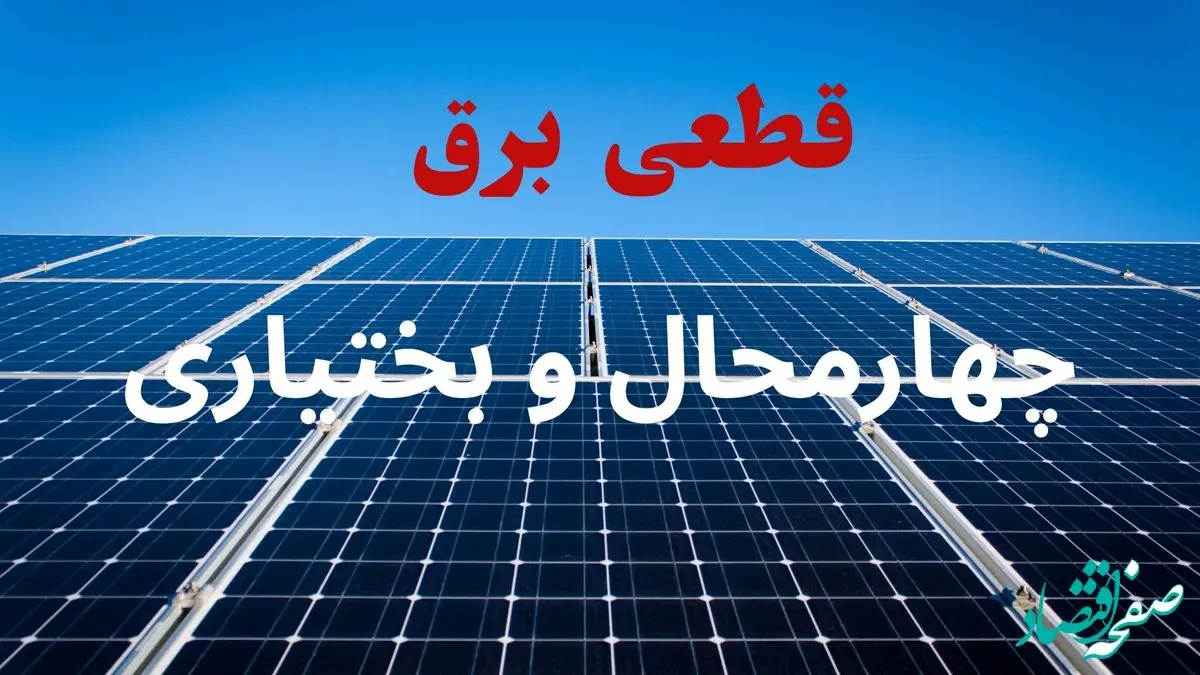 قطعی برق چهارمحال و بختیاری فردا دوشنبه ۱۰ شهریور ماه ۱۴۰۴ + جدول قطعی برق شهرکرد دوشنبه با تغییرات جدید