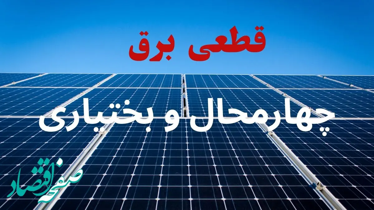 جدول قطعی برق چهارمحال و بختیاری فردا دوشنبه ۳ شهریور ماه ۱۴۰۴ + ساعت خاموشی برق شهرکرد دوشنبه اعلام شد