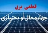 برنامه قطعی برق چهارمحال و بختیاری فردا چهارشنبه ۷ مرداد ۱۴۰۵ | خاموشی برق شهرکرد چهارشنبه