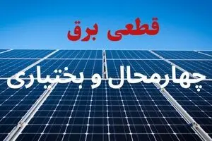 قطعی برق چهارمحال و بختیاری دوشنبه ۲۹ تیر ۱۴۰۵ 