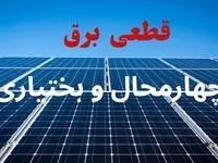 برنامه قطعی برق چهارمحال و بختیاری فردا چهارشنبه ۷ مرداد ۱۴۰۵ | خاموشی برق شهرکرد چهارشنبه