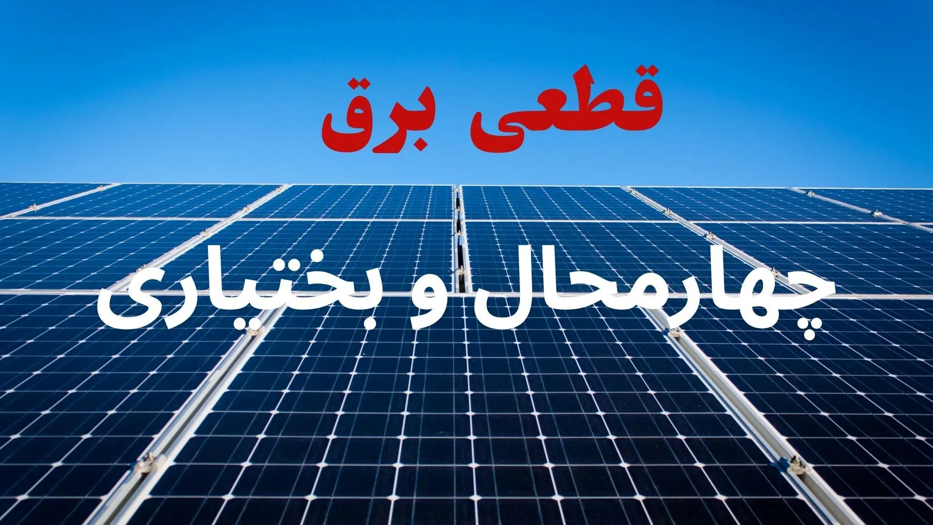 جدول قطعی برق چهارمحال و بختیاری فردا دوشنبه ۳ شهریور ماه ۱۴۰۴ + ساعت خاموشی برق شهرکرد دوشنبه اعلام شد