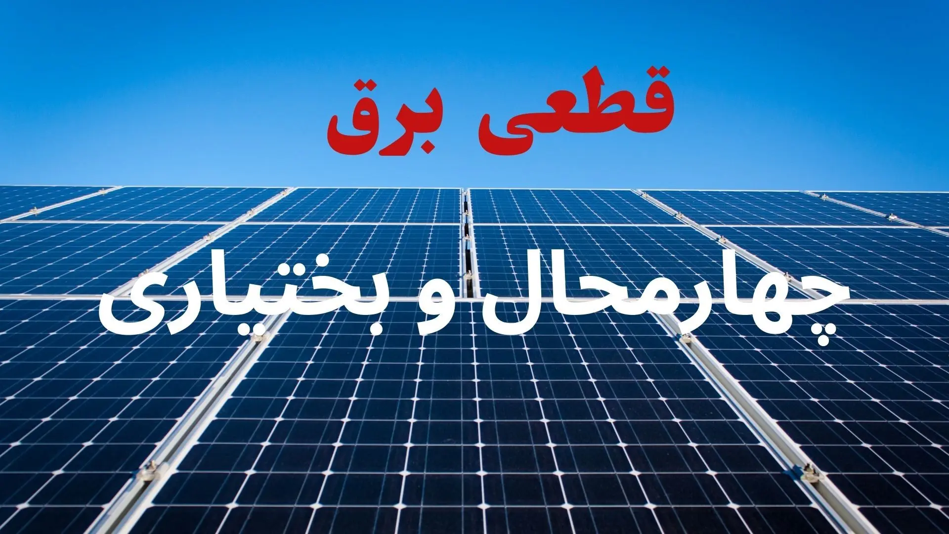 قطعی برق چهارمحال و بختیاری چهارشنبه ۳۱ تیر ۱۴۰۵ 