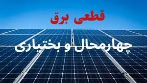 قطعی برق چهارمحال و بختیاری فردا چهارشنبه ۴ شهریور + جدول