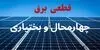 قطعی برق چهارمحال و بختیاری فردا چهارشنبه ۴ شهریور + جدول