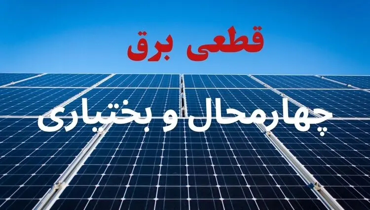 قطعی برق چهارمحال و بختیاری چهارشنبه ۳۱ تیر ۱۴۰۵ 