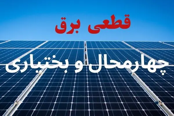 جدول زمان قطعی برق چهارمحال و بختیاری فردا یکشنبه ۲۲ شهریور اعلام شد + ساعت قطعی