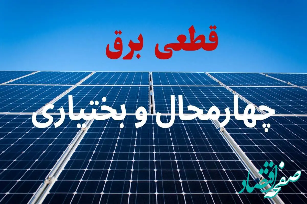 جدول قطعی برق چهارمحال و بختیاری فردا دوشنبه ۳ شهریور ماه ۱۴۰۴ + ساعت خاموشی برق شهرکرد دوشنبه اعلام شد