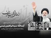  پیام تسلیت مدیرعامل و اعضای هیأت مدیره بانک پاسارگاد به مناسبت شهادت رئیس جمهور محترم و هیأت همراه ایشان