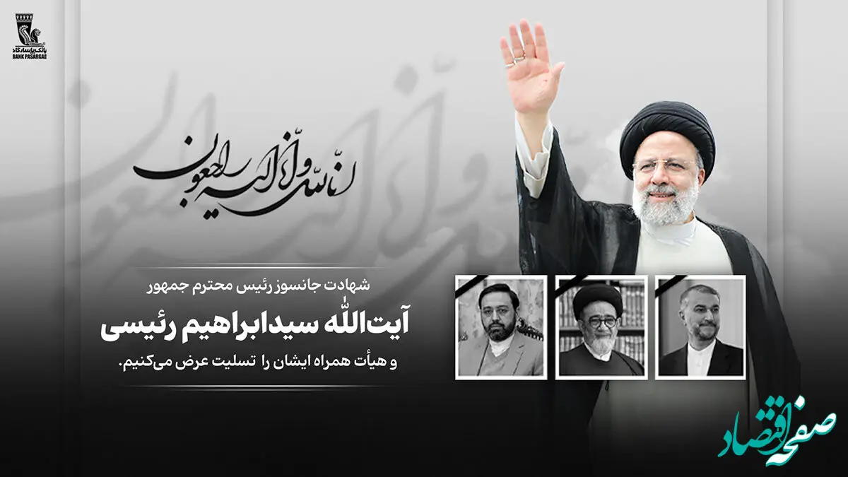  پیام تسلیت مدیرعامل و اعضای هیأت مدیره بانک پاسارگاد به مناسبت شهادت رئیس جمهور محترم و هیأت همراه ایشان