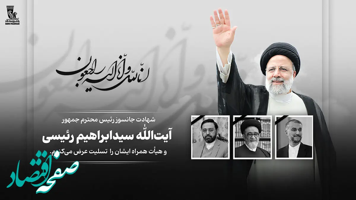  پیام تسلیت مدیرعامل و اعضای هیأت مدیره بانک پاسارگاد به مناسبت شهادت رئیس جمهور محترم و هیأت همراه ایشان