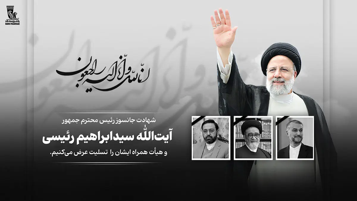  پیام تسلیت مدیرعامل و اعضای هیأت مدیره بانک پاسارگاد به مناسبت شهادت رئیس جمهور محترم و هیأت همراه ایشان