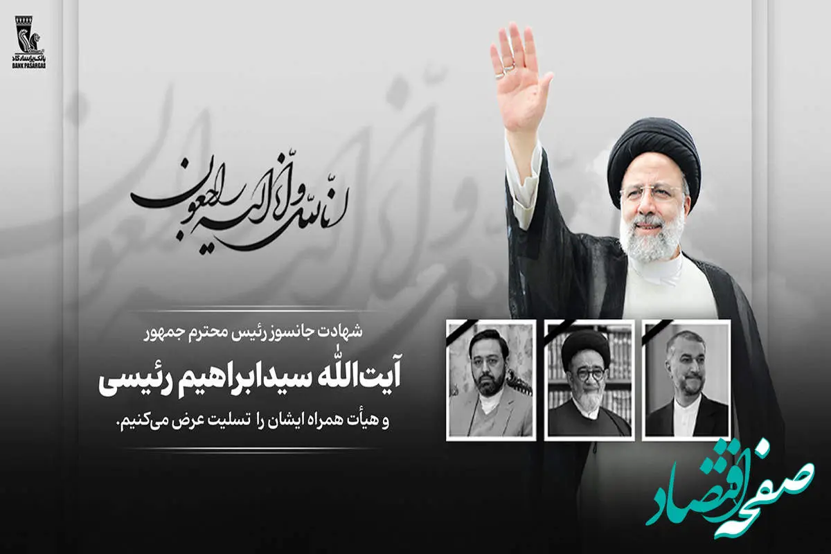  پیام تسلیت مدیرعامل و اعضای هیأت مدیره بانک پاسارگاد به مناسبت شهادت رئیس جمهور محترم و هیأت همراه ایشان