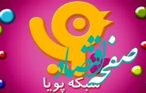 جدول پخش شبکه پویا امروز شنبه ۲۶ اسفند ماه ۱۴۰۲