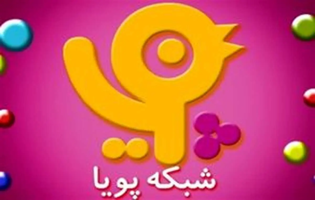 جدول پخش شبکه پویا امروز شنبه ۲۶ اسفند ماه ۱۴۰۲