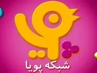 جدول پخش شبکه پویا امروز شنبه ۲۶ اسفند ماه ۱۴۰۲