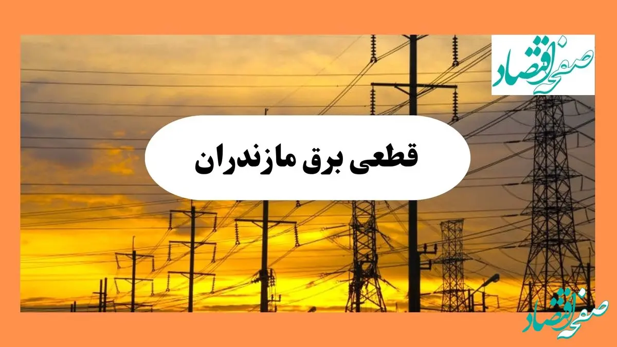 ساعت قطعی برق مازندران فردا شنبه ۴ مرداد ماه ۱۴۰۴ | جدول خاموشی برق ساری شنبه