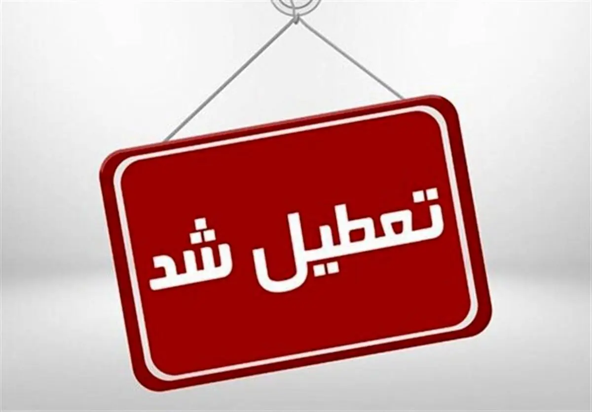 تعطیلی ادارات دو استان دیگر  در روزهای پنجشنبه تا پایان سال تصویب شد!