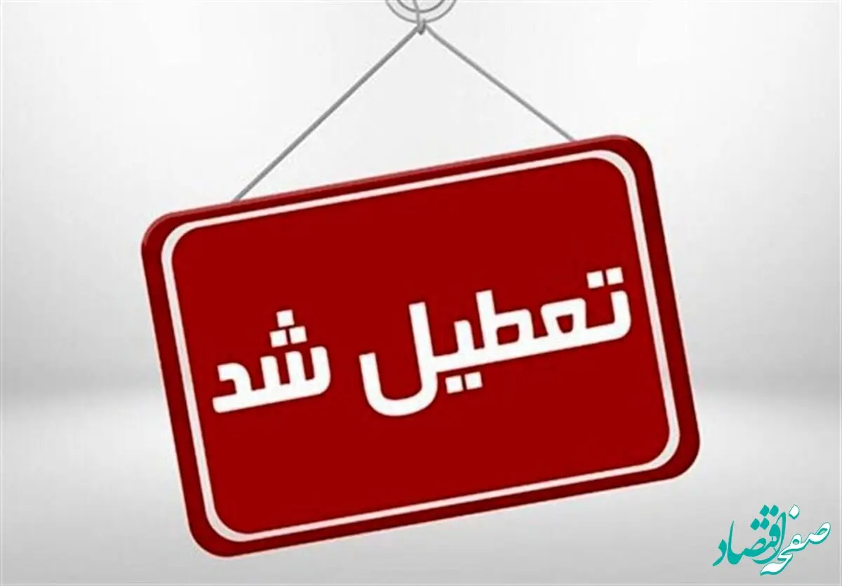 تعطیلی ادارات دو استان دیگر  در روزهای پنجشنبه تا پایان سال تصویب شد!