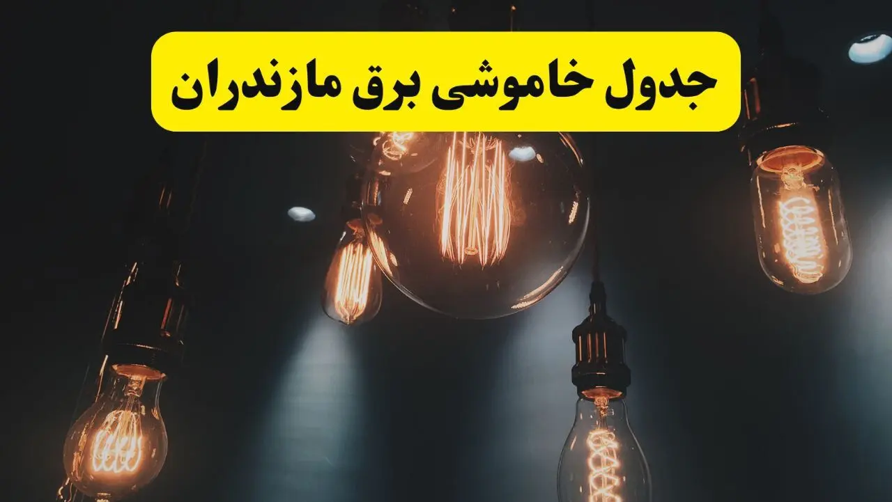 خبر فوری قطعی برق مازندران فردا ۱۱ اردیبهشت ماه ۱۴۰۴ + ساعت خاموشی برق مازندران پنجشنبه ۱۱ اردیبهشت + قطعی برق ساری