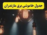 خبر فوری قطعی برق مازندران فردا ۱۱ اردیبهشت ماه ۱۴۰۴ + ساعت خاموشی برق مازندران پنجشنبه ۱۱ اردیبهشت + قطعی برق ساری
