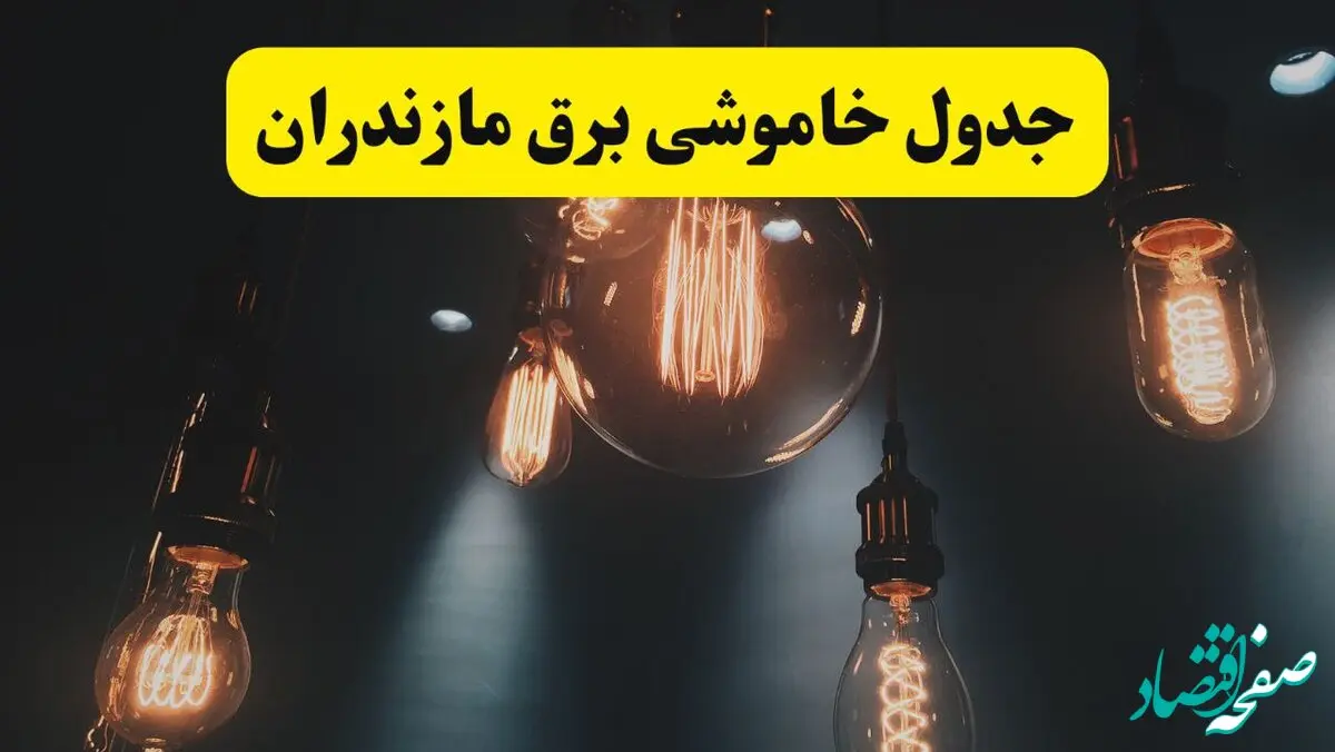 خبر فوری قطعی برق مازندران فردا ۱۱ اردیبهشت ماه ۱۴۰۴ + ساعت خاموشی برق مازندران پنجشنبه ۱۱ اردیبهشت + قطعی برق ساری