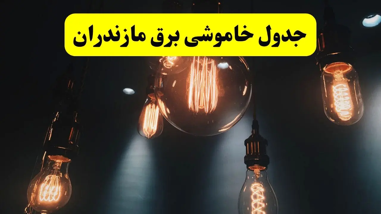 خبر فوری قطعی برق مازندران فردا ۱۱ اردیبهشت ماه ۱۴۰۴ + ساعت خاموشی برق مازندران پنجشنبه ۱۱ اردیبهشت + قطعی برق ساری