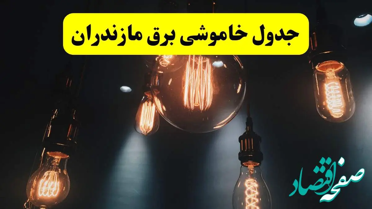 خبر فوری قطعی برق مازندران فردا ۱۱ اردیبهشت ماه ۱۴۰۴ + ساعت خاموشی برق مازندران پنجشنبه ۱۱ اردیبهشت + قطعی برق ساری