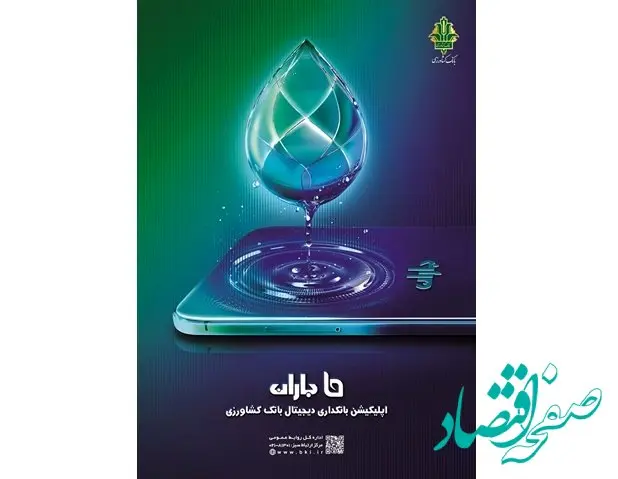 امکان افتتاح غیرحضوری حساب ارزی در اپلیکیشن «باران» بانک کشاورزی فراهم شد