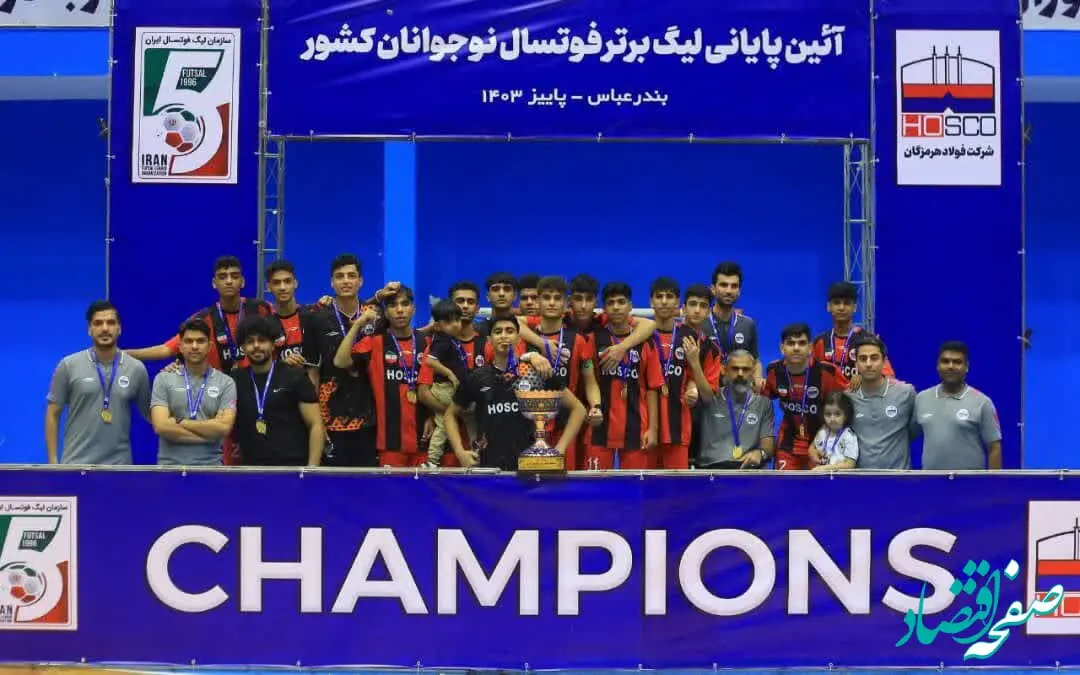 در لیگ برتر فوتسال نوجوانان کشور؛ فولاد هرمزگان بر بام ایران ایستاد