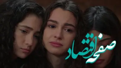 خلاصه داستان قسمت ۳۳۷ سریال ترکی خواهران و برادران  