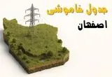 جدول خاموشی برق اصفهان جمعه ۲ خرداد ۱۴۰۴ + ساعت قطع برق استان اصفهان جمعه ۲ خرداد ۱۴۰۴