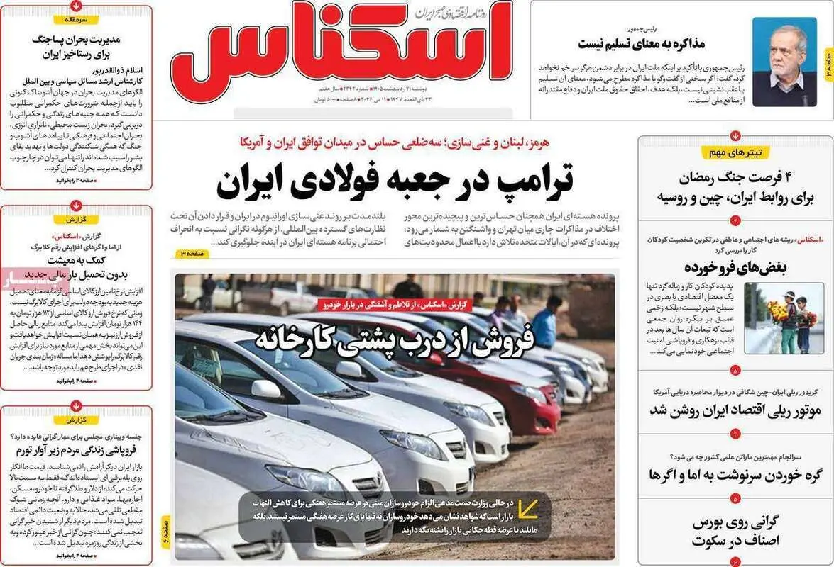 صفحه اول روزنامه‌های اقتصادی امروز 21 اردیبهشت