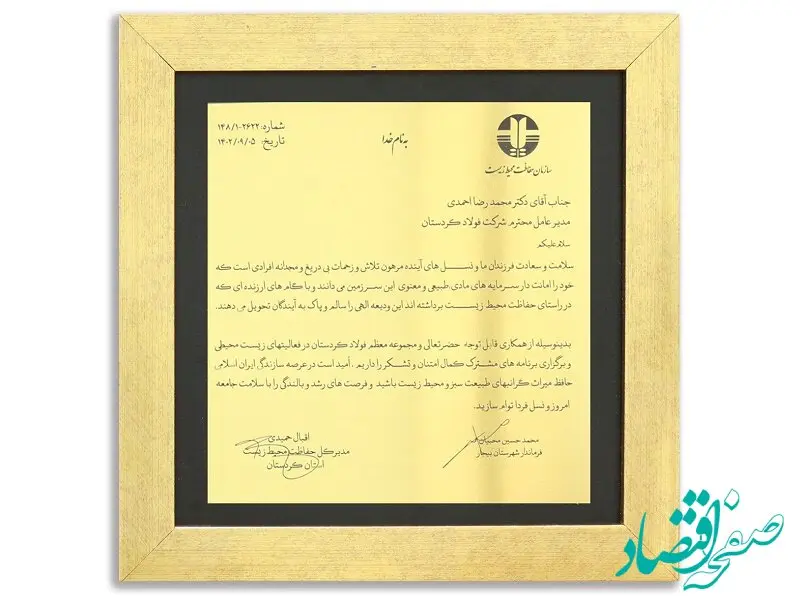فولاد کردستان عنوان طرح نمونه صنعتی صیانت از محیط زیست دریافت کرد
