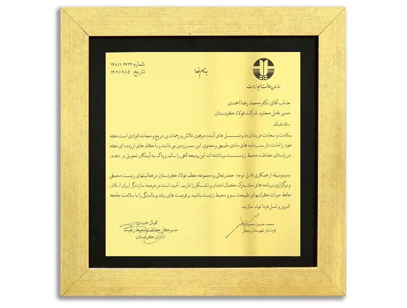 فولاد کردستان عنوان طرح نمونه صنعتی صیانت از محیط زیست دریافت کرد