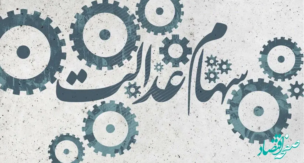 برای خبر دریافت سود سهام عدالت بخوانید