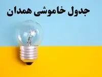 زمان قطعی برق همدان فردا یکشنبه ۵ اسفند ۱۴۰۳ اعلام شد + جدول خاموشی برق استان همدان پنجم اسفند ماه ۱۴۰۳