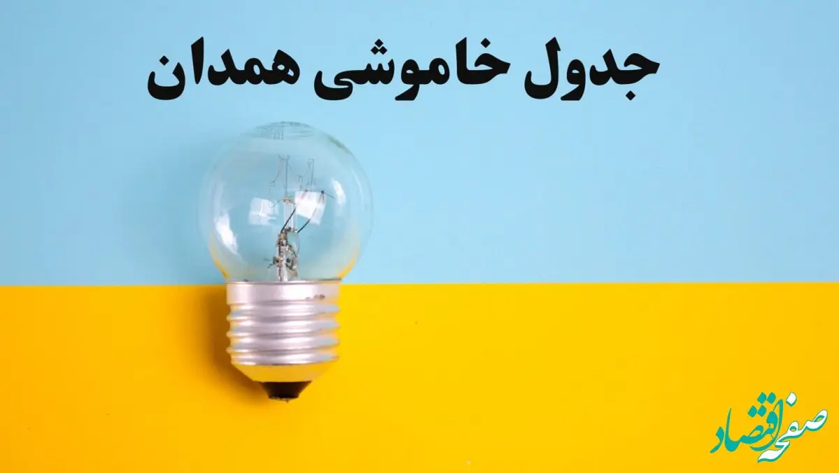 زمان قطعی برق همدان فردا یکشنبه ۵ اسفند ۱۴۰۳ اعلام شد + جدول خاموشی برق استان همدان پنجم اسفند ماه ۱۴۰۳