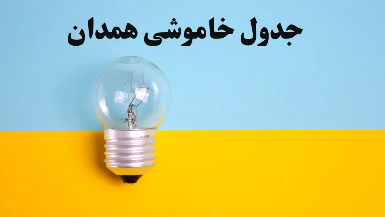 زمان قطعی برق همدان فردا یکشنبه ۵ اسفند ۱۴۰۳ اعلام شد + جدول خاموشی برق استان همدان پنجم اسفند ماه ۱۴۰۳