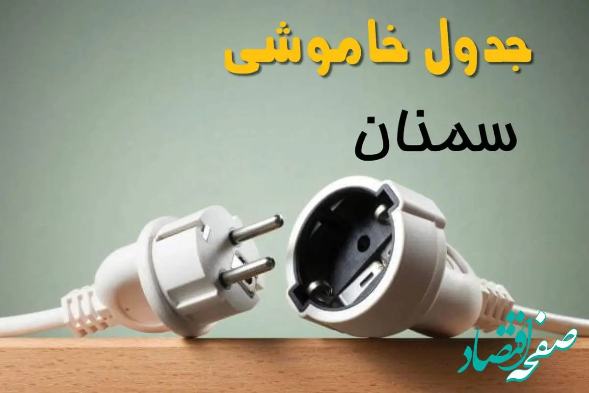 جدول خاموشی سمنان دوشنبه ۱ اردیبهشت ۱۴۰۴ اعلام شد | برنامه قطع برق سمنان فردا دوشنبه اول اردیبهشت ۱۴۰۴