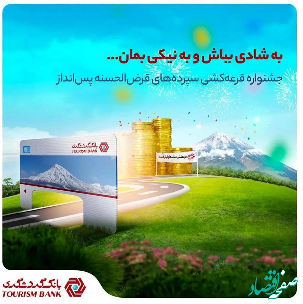 با 100 هزار تومان موجودی در جشنواره قرعه‌کشی حساب‌های قرض‌الحسنه بانک گردشگری شرکت کنید