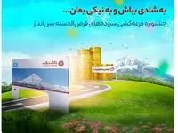 با 100 هزار تومان موجودی در جشنواره قرعه‌کشی حساب‌های قرض‌الحسنه بانک گردشگری شرکت کنید